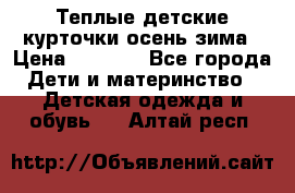 Теплые детские курточки осень-зима › Цена ­ 1 000 - Все города Дети и материнство » Детская одежда и обувь   . Алтай респ.